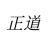 正道