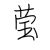 莹