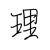 理