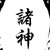 众人