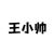 王小帥