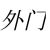 外門弟子