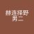 赫连择野