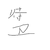 侍衛(wèi)