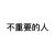 不重要