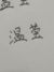 温莹