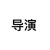 導演