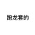 跑龍?zhí)?/>
                                <p>跑龍?zhí)?/p>
                            </a>
                        <a href=