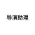 導演助理