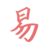 易父