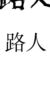 路人