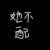 天歡