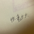 作者
