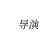 導(dǎo)演