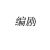 編劇