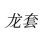 龍?zhí)?/>
                                <p>龍?zhí)?/p>
                            </a>
                        <a href=