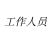 工作人員