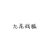 九尾战狐