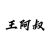 王阿叔