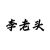 李老头