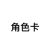 角色卡