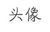 万能龙套乙