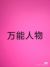 万能人物