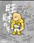 旺财将军