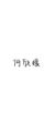 舍友——何欣媛