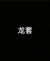 龙套