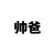 帥爸