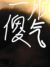 神秘人