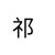 祁