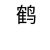 鹤