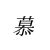 慕