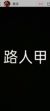 龙套1