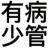 常缺德