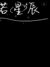 汪清河