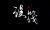 作者
