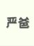 嚴(yán)爸爸
