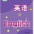 英语老师