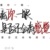 老师