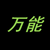 万能人物