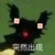 阿白（？）