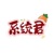 系統(tǒng)