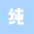 杨依纯