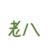 王老师