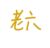 同学