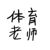 何老师