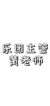 黃老師